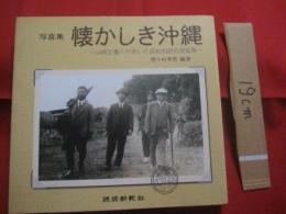 ◇写真集　  懐かしき沖縄   　～ 山崎正董らが歩いた昭和初期の原風景 ～    　　　　   【沖縄・琉球・歴史・文化・風景・景色・民俗・風俗】