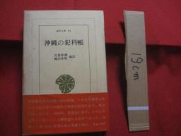 沖縄の犯科帳   　　 　比嘉春潮 　　 崎浜秀明  　編訳 　　　　　        【沖縄・琉球・歴史・文化・平等所・裁判・判決・風俗・習慣】