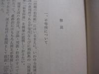 沖縄の犯科帳   　　 　比嘉春潮 　　 崎浜秀明  　編訳 　　　　　        【沖縄・琉球・歴史・文化・平等所・裁判・判決・風俗・習慣】