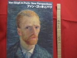 ファン・ゴッホとパリ　　    Ｖａｎ 　  Ｇｏｇｈ 　  ｉｎ  　 Ｐａｒｉｓ　  ： 　 Ｎｅｗ 　  Ｐｅｒｓｐｅｃｔｉｖｅｓ  　　　　      【美術・絵画・文化・図録】