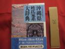 沖縄県姓氏家系大辞典  　　　角川日本姓氏歴史人物大辞典４７ 　　　 歴史辞典・人物辞典・姓氏辞典が一冊に！  　　　生活の上でも役立ちます。 　　　 復帰２０周年記念出版  　　　　　     【沖縄・琉球・歴史・文化】