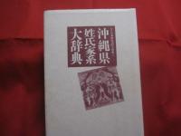 沖縄県姓氏家系大辞典  　　　角川日本姓氏歴史人物大辞典４７ 　　　 歴史辞典・人物辞典・姓氏辞典が一冊に！  　　　生活の上でも役立ちます。 　　　 復帰２０周年記念出版  　　　　　     【沖縄・琉球・歴史・文化】