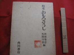 校本おもろさうし   　　 仲原 善忠  　外間 守善　　編   　　 角川書店　　発行　　     　　　　 【沖縄・琉球・歴史・文化】