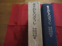 校本おもろさうし   　　 仲原 善忠  　外間 守善　　編   　　 角川書店　　発行　　     　　　　 【沖縄・琉球・歴史・文化】