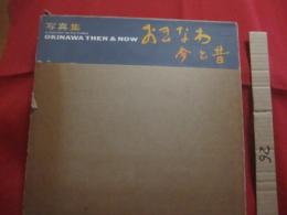 写真集  　おきなわ今と昔 　　 Ａ 　 ＨＩＳＴＯＲＹ  　ＩＮ 　 ＰＩＣＴＵＲＥＳ 　 ＯＫＩＮＡＷＡ 　 ＴＨＥＮ　 ＆ 　ＮＯＷ  　　　　　      【沖縄・琉球・歴史・文化・自然・風景・人物】