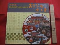 写真集  　おきなわ今と昔 　　 Ａ 　 ＨＩＳＴＯＲＹ  　ＩＮ 　 ＰＩＣＴＵＲＥＳ 　 ＯＫＩＮＡＷＡ 　 ＴＨＥＮ　 ＆ 　ＮＯＷ  　　　　　      【沖縄・琉球・歴史・文化・自然・風景・人物】