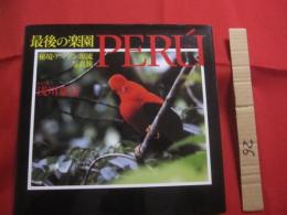 最後の楽園    ＰＥＲＵ    ペルー    秘境 ・ アマゾン源流写真旅     写真と文     浅川 嘉富           【写真集・自然・風景・動物・植物】