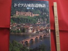 ドイツ古城街道物語　      橘川 真 　 著 　　        【写真集・自然・風景・文化】