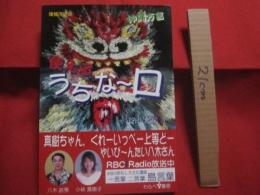 沖縄方言  　使える  　うちなーぐち 　　 増補改訂版 　   長田 昌明 　著  　　　　      【沖縄・琉球・歴史・文化・言語・ことば・言葉】