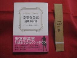 安室奈美恵　  超歌姫伝説　  ～ アムラーより愛をこめて ～　  安室奈美恵 引退までのカウントダウン！  　　　　【沖縄・琉球・芸能・文化】