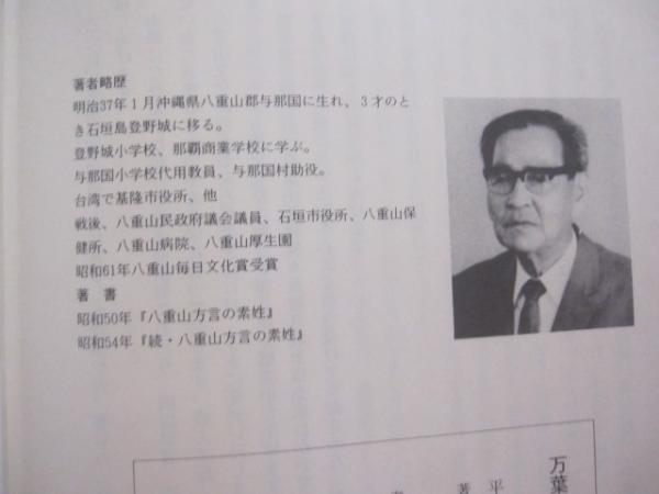 万葉集と八重山方言 宮良 泰平 著 私家版 非売品 【沖縄・琉球