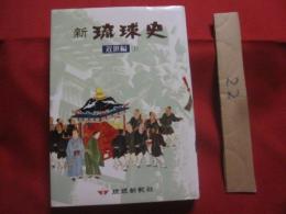 新  琉球史　　  近世編　（ 下 ） 　　   琉球新報社 　編集・発行 　　　　       【沖縄・琉球・歴史・文化】