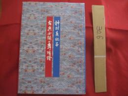 神村真紀子　　  古典女踊の舞踊譜 　　 　　　      【沖縄・琉球・歴史・芸能・文化・琉球舞踊・踊り・うどぅい】