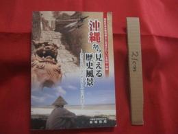 沖縄から見える歴史風景   　　 高校日本史教科書Ｂに記述されている琉球　 ・ 　沖縄　　    探求心を育てるためのもう一つのまなざし　　　　　　    【沖縄・琉球・歴史・文化】