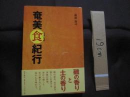 奄美 食 紀行  　　奄美 食 うまいもの 紀行   　　 蔵満 逸司　 著  　　  南方新社　 発行    　　　　     【奄美・歴史・食文化】