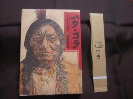 ハウ・コラ  　　 インディアンに学ぶ    　　大平原に生きる北米インディアン・スー族の苦難の歴史と現状を、〈スー族の立場〉から描く。