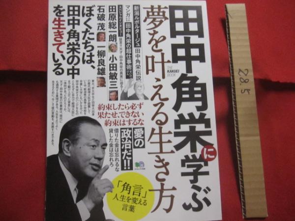 評伝 田中角栄 田中角栄:同心円でいこう (ミネルヴァ日本評伝選) | 新川敏光