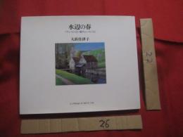 水辺の春  　フランスの古い橋やムーランなど　  Ｌｅ 　 Ｐｒｉｎｔｅｍｐｓ 　 ａｕ　  ｂｏｒｄ　  ｄｅ　  ｌ’ｅａｕ 　　   大浜 佳津子　 著   　　　　   【沖縄・琉球・絵画・作品集】