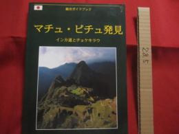 総合ガイドブック  　　マチュ・ピチュ発見  　　インカ道とチョケキラウ　　        【歴史・世界史・南米・遺跡・高山都市・考古・図録】