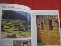 総合ガイドブック  　　マチュ・ピチュ発見  　　インカ道とチョケキラウ　　        【歴史・世界史・南米・遺跡・高山都市・考古・図録】