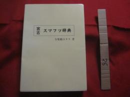 ☆宮古スマフツ辞典 　   　　ミャーク方言辞典　   　　 与那覇 ユヌス　　著 　　　   私家版       　　　    【沖縄・琉球・歴史・文化・言語・言葉・ことば・離島・先島地方】