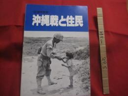 《 記録写真集 》  　　沖縄戦と住民 　　       【沖縄・琉球・歴史・太平洋戦争】