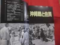 《 記録写真集 》  　　沖縄戦と住民 　　       【沖縄・琉球・歴史・太平洋戦争】