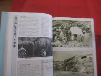 《 記録写真集 》  　　沖縄戦と住民 　　       【沖縄・琉球・歴史・太平洋戦争】