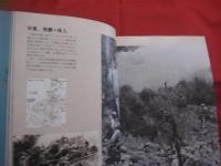 《 沖縄戦記録写真集 》 　　   日本最後の戦い              【沖縄・琉球・歴史・太平洋戦争】