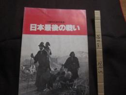 ☆《 沖縄戦記録写真集 》 　　   日本最後の戦い             【沖縄・琉球・歴史・太平洋戦争】