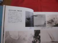 ☆《 沖縄戦記録写真集 》 　　   日本最後の戦い             【沖縄・琉球・歴史・太平洋戦争】