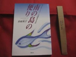 南の島の便り 　　 ぱいぬすまぬいやり  　　やぶれナイチャーの西表島生活誌   　　 岩崎 魚介 　著       　　 【沖縄・琉球・歴史・文化・離島・八重山・先島諸島】