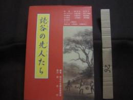 読谷の先人たち    　　編集 　 読谷村史編集委員会 　　　       【沖縄・琉球・歴史・文化・人物・評伝】