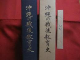 沖縄の戦後教育史    　　編集 　発行 　沖縄県教育委員会　　　        【沖縄・琉球・歴史・文化】
