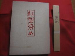 技法叢書  　　紅型染め   　　 栗山 吉三郎　 著  　　  染織と生活社　 発行  　　      【伝統・工芸・文化】