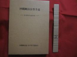 沖縄剛泊会空手道　　    ― 　２０年のあゆみ 　―     　　       【沖縄・琉球・歴史・文化・武道・格闘技・空手・唐手・ＫＡＲＡＴＥ】