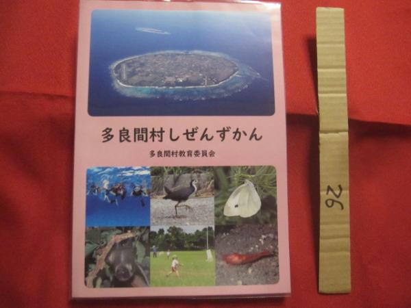 多良間村しぜんずかん 多良間村自然文化継承事業 多良間村自然