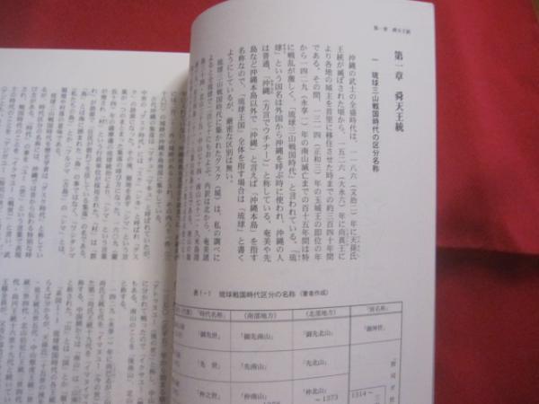 琉球王国の真実 琉球三山戦国時代の謎を解く 伊敷 賢 著 改訂版