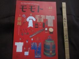 モモト  　　ＶＯＬ　．　４１  　ＷＩＮＴＥＲ 　 ２０２０　  ＪＡＮ　 ―　 ＭＡＲ　　　　特集　  組踊 　 ＫＵＭＩＯＤＯＲＩ   　　　　　　  【沖縄・琉球・歴史・舞踊・伝統・文化】