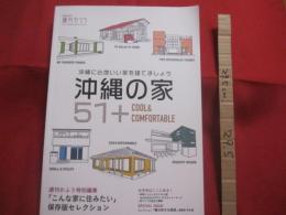 沖縄に心地いい家を建てましょう  　　沖縄の家  ５１ ＋ ＣＯＯＬ ＆ ＣＯＭＦＯＲＴＡＢＬＥ   　　週刊かふう特別編集  　 「こんな家に住みたい」　　 保存版セレクション 　　　　    【沖縄・琉球・建築・文化】