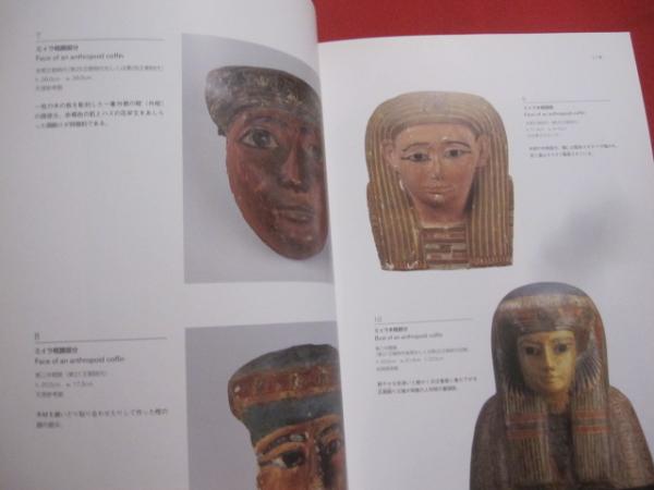 【図録・歴史】古代エジプト文明３０００年の世界 図録・歴史】古代エジプト文明3000年の世界