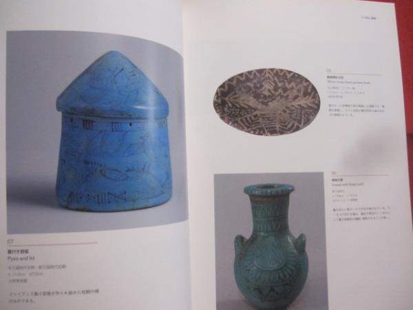 図録・歴史】古代エジプト文明3000年の世界
