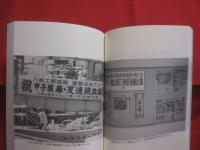 南の島の甲子園　　  八重山商工の夏　　  下川 裕治 　著 　　 書き下ろしノンフィクション   　　　　　　　 【沖縄・琉球・離島・先島諸島・高校野球】