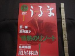 沖縄通信  　　うるま　　  特集　：　情熱のリゾート　　  沖縄を知る、アジアを知る。　　  超級保存版  　　◎１９９８年４月号　  ・ 　 Ｖｏ　ｌ ．　 ４   　　　　　　　  【沖縄・琉球・歴史・伝統・文化・自然】