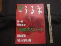 ★沖縄通信  　　うるま　　  特集　：　情熱のリゾート　　  沖縄を知る、アジアを知る。　　  超級保存版  　　◎１９９８年４月号　  ・ 　 Ｖｏ　ｌ ．　 ４   　　　　　　　  【沖縄・琉球・歴史・伝統・文化・自然】