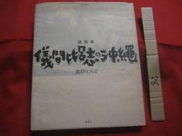 版画集  　　儀間比呂志の沖縄    　　儀間比呂志 　著 　　   南島叢書　 ７２  　　　　   【沖縄・琉球・歴史・文化・美術・アート・作品集】