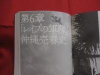 沖縄アンダーグラウンド  　　売春街を生きた者たち    　　藤井誠二 　著 　　　　      【沖縄・琉球・歴史・ノンフィクション】