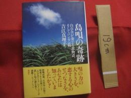 島唄の奇跡  　　白百合が奏でる恋物語、そしてハンセン病  　　吉江真理子　 著　　　　     【沖縄・琉球・歴史・文化・離島・石垣島・先島諸島】