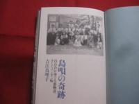 島唄の奇跡  　　白百合が奏でる恋物語、そしてハンセン病  　　吉江真理子　 著　　　　     【沖縄・琉球・歴史・文化・離島・石垣島・先島諸島】