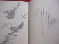 島唄の奇跡  　　白百合が奏でる恋物語、そしてハンセン病  　　吉江真理子　 著　　　　     【沖縄・琉球・歴史・文化・離島・石垣島・先島諸島】